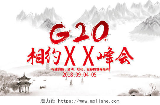 中国风水墨风格山水画背景G20相约峰会展会海报